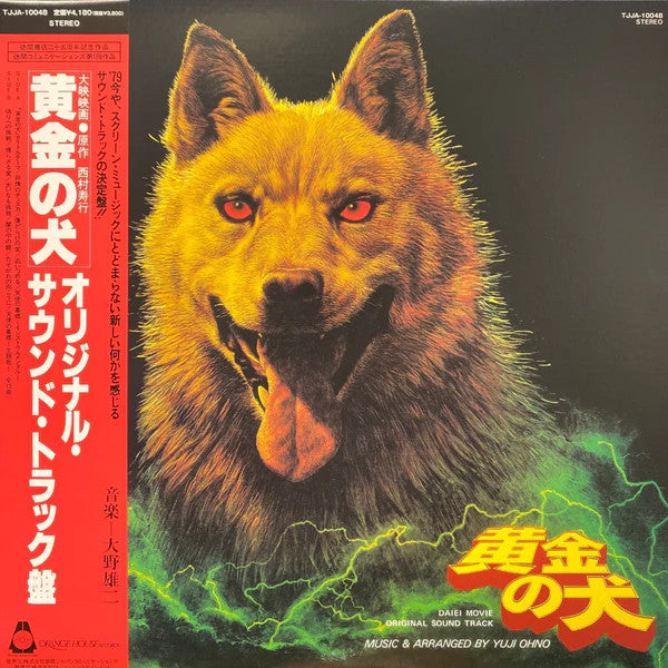 Yuji Ohno : 黄金の犬 (Original Sound Track) (LP, Album, Ltd, RE, RM)