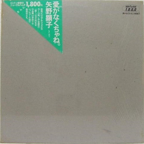 矢野顕子* : 愛がなくちゃね。 (LP, Album)