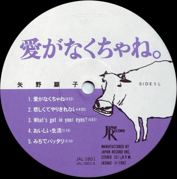 矢野顕子* : 愛がなくちゃね。 (LP, Album)