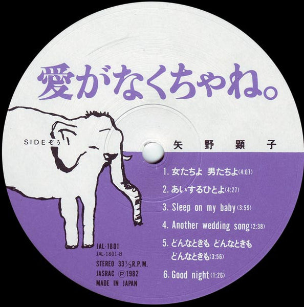 矢野顕子* : 愛がなくちゃね。 (LP, Album)