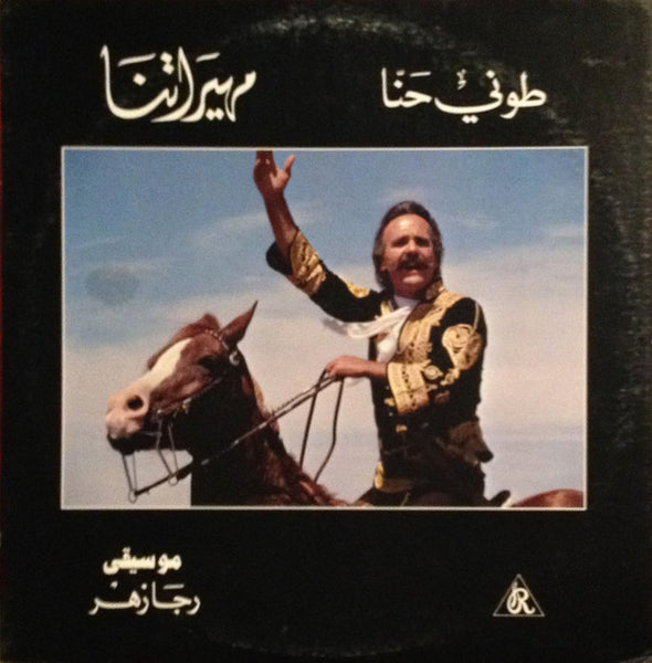 طوني حنا : مهيراتنا (LP, Album)